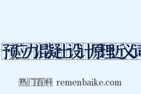 预应力混凝土设计原理近义词是什么意思的图片